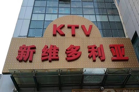 大庆维多利亚KTV消费价格